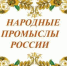Народные промыслы России - Районная ЦБС