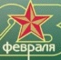 "Исторические вехи: 23 Февраля" - Районная ЦБС