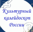 Викторина "Культурный калейдоскоп России" - Районная ЦБС