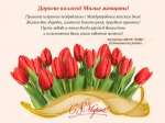 С праздником 8 Марта!