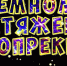 Земному притяжению вопреки - Районная ЦБС
